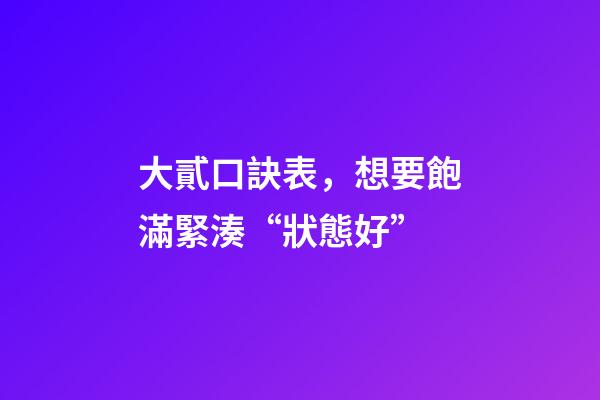 大貳口訣表，想要飽滿緊湊“狀態好”-第1張-觀點-玄機派