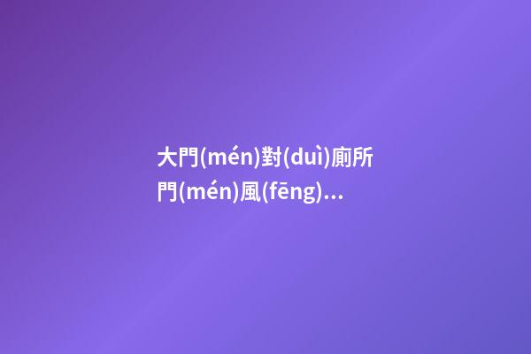 大門(mén)對(duì)廁所門(mén)風(fēng)水化解玄關(guān)
