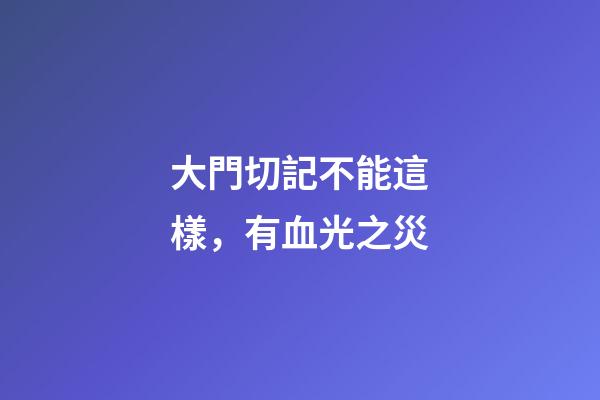 大門切記不能這樣，有血光之災
