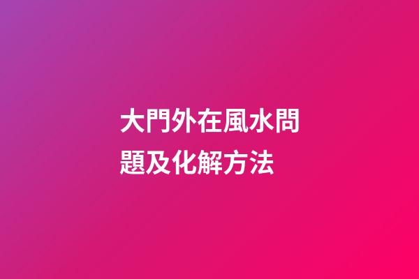 大門外在風水問題及化解方法