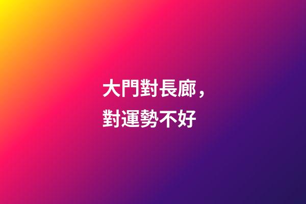 大門對長廊，對運勢不好