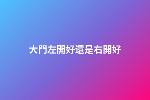 大門左開好還是右開好