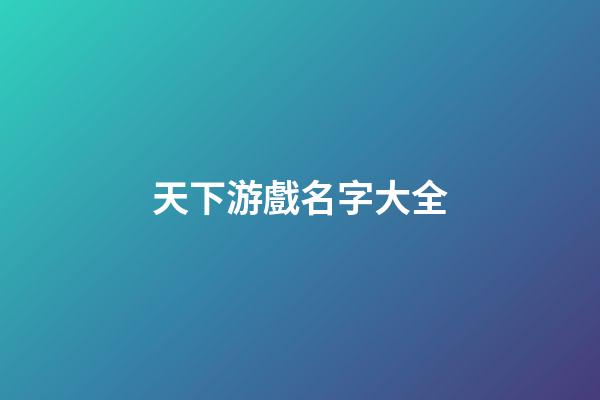 天下游戲名字大全