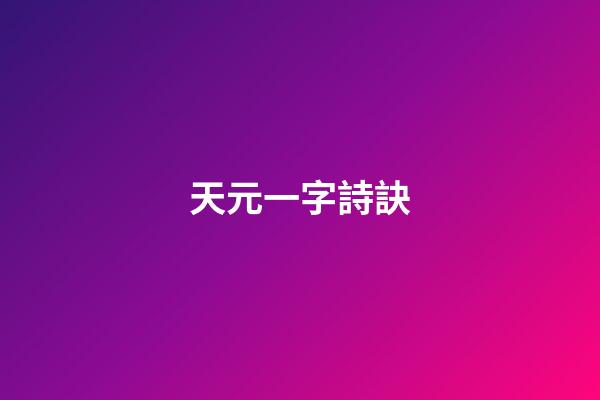 天元一字詩訣