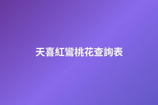 天喜紅鸞桃花查詢表