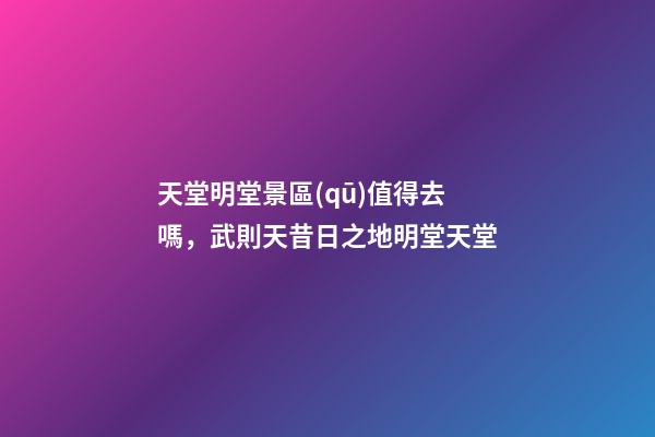 天堂明堂景區(qū)值得去嗎，武則天昔日之地明堂天堂-第1張-觀點-玄機派