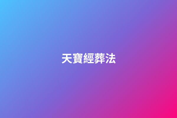 天寶經葬法