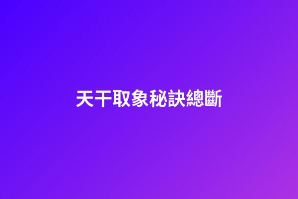 天干取象秘訣總斷