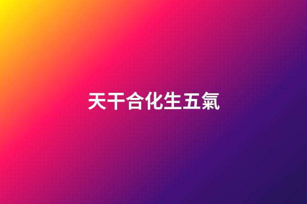天干合化生五氣