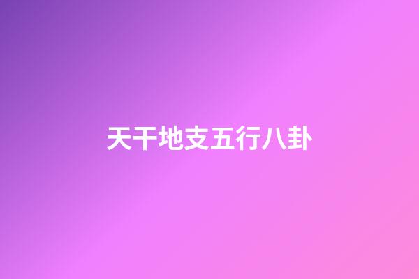 天干地支五行八卦