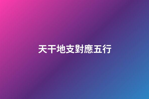 天干地支對應五行