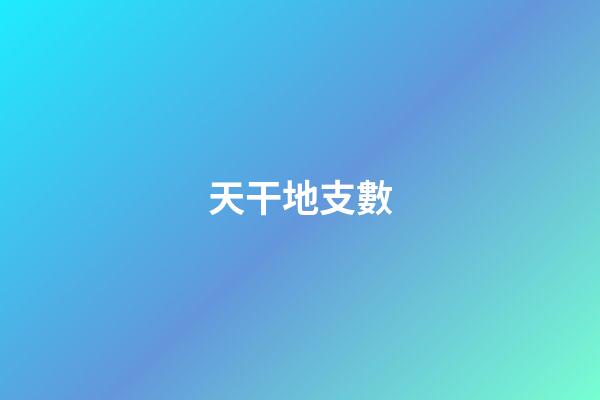 天干地支數