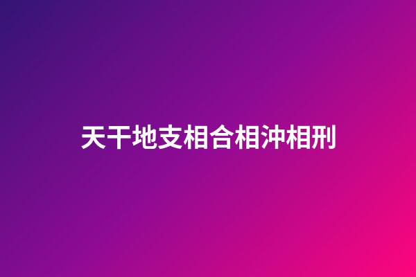 天干地支相合相沖相刑