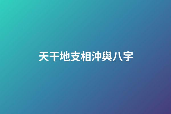天干地支相沖與八字