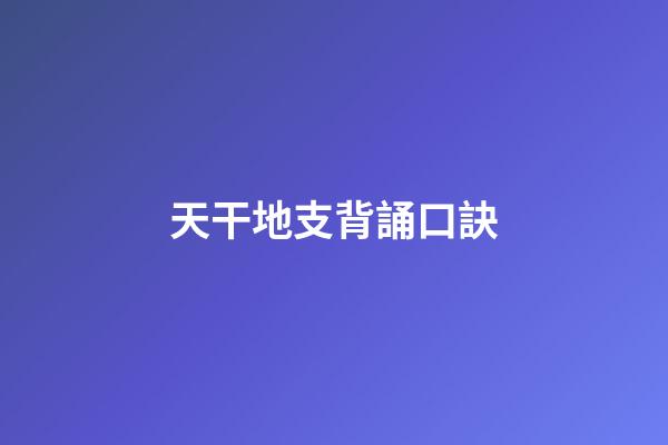天干地支背誦口訣