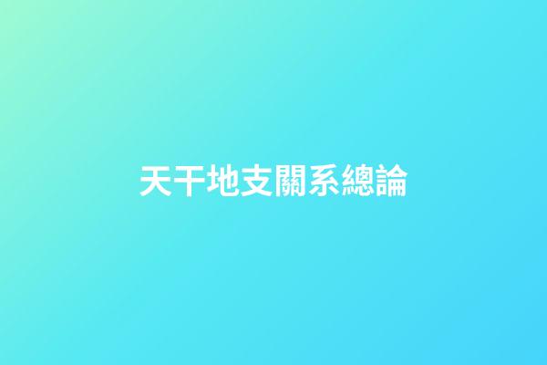 天干地支關系總論