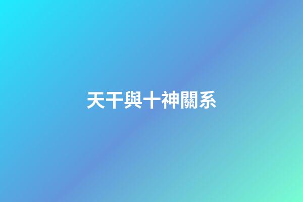 天干與十神關系