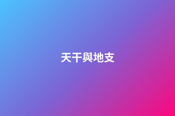 天干與地支