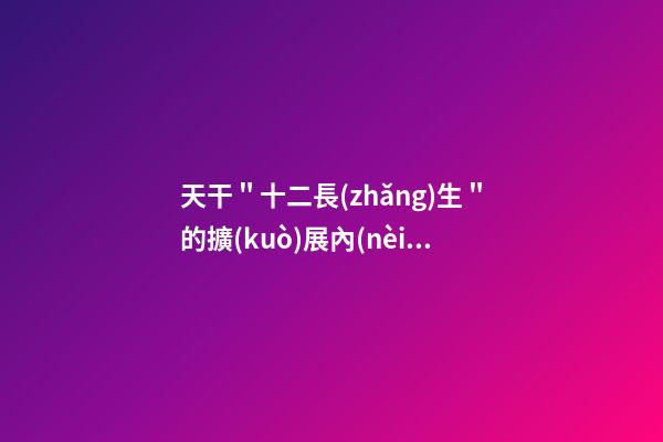 天干＂十二長(zhǎng)生＂的擴(kuò)展內(nèi)涵