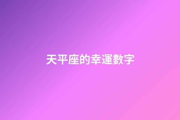 天平座的幸運數字（天秤座永久的幸運數字）-第1張-星座運勢-玄機派