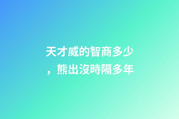 天才威的智商多少，熊出沒時隔多年-第1張-觀點-玄機派