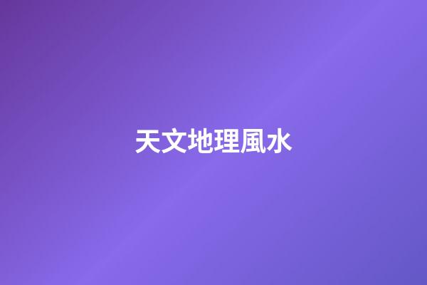 天文地理風水