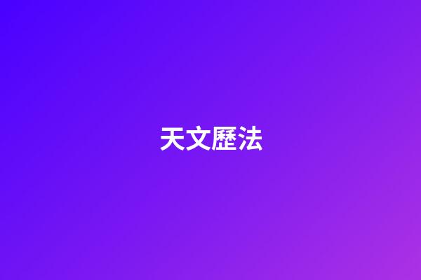 天文歷法