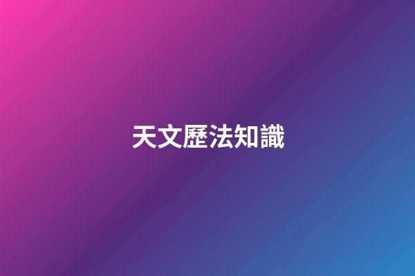 天文歷法知識
