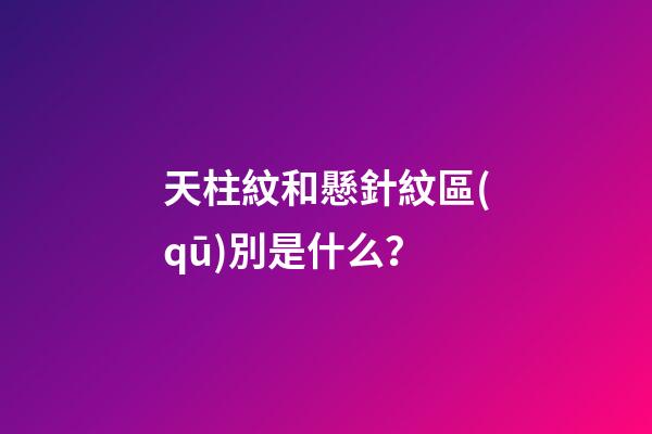 天柱紋和懸針紋區(qū)別是什么？