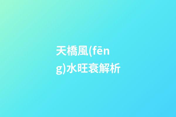 天橋風(fēng)水旺衰解析