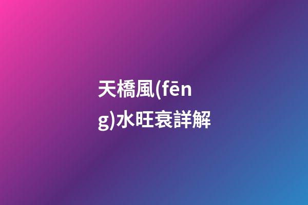 天橋風(fēng)水旺衰詳解