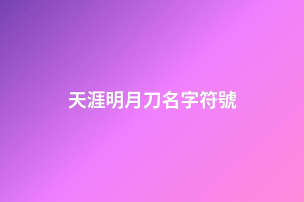 天涯明月刀名字符號