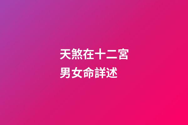 天煞在十二宮男女命詳述
