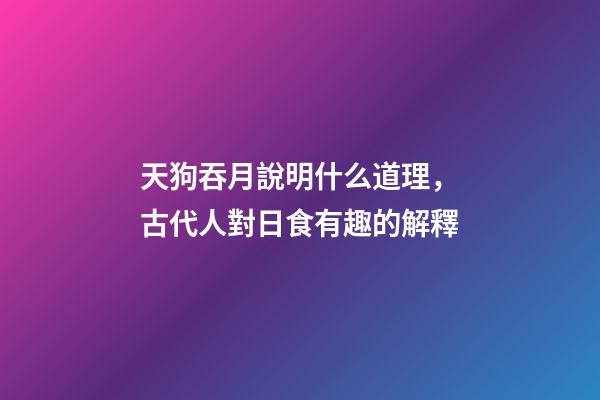 天狗吞月說明什么道理，古代人對日食有趣的解釋-第1張-觀點(diǎn)-玄機(jī)派