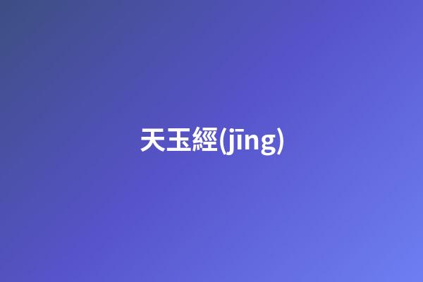 天玉經(jīng)