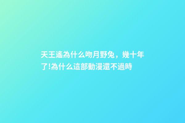 天王遙為什么吻月野兔，幾十年了!為什么這部動漫還不過時-第1張-觀點-玄機派