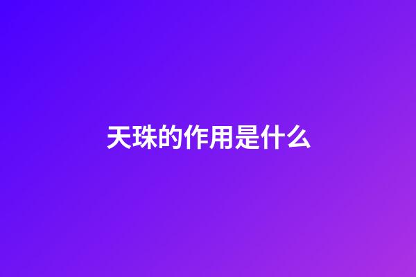 天珠的作用是什么
