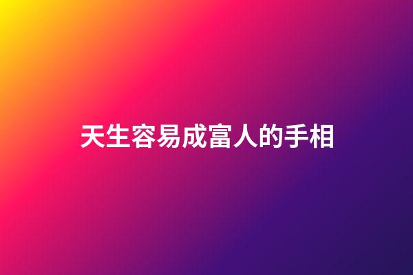 天生容易成富人的手相