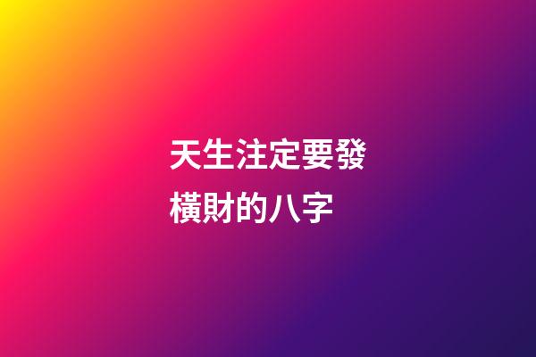 天生注定要發橫財的八字
