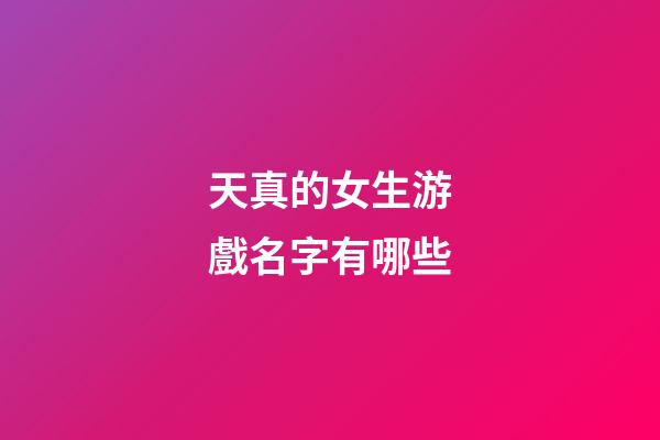天真的女生游戲名字有哪些
