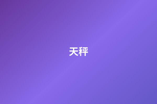 天秤（天秤座男生的10個特點）-第1張-星座運勢-玄機派