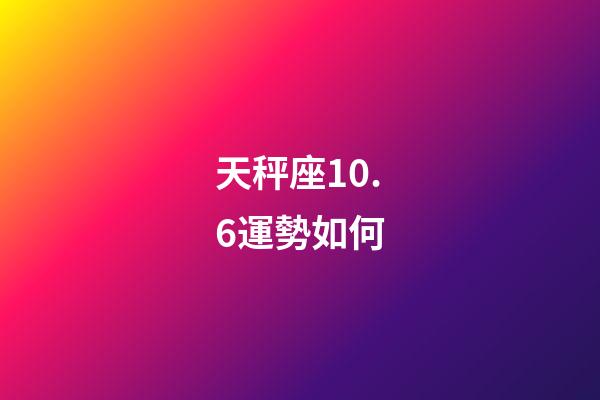 天秤座10.6運勢如何-第1張-星座運勢-玄機派