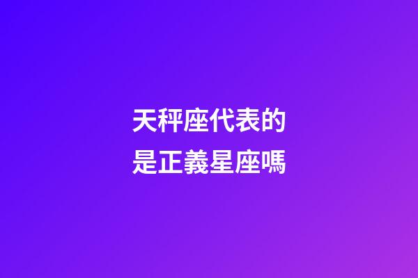 天秤座代表的是正義星座嗎-第1張-星座運勢-玄機派
