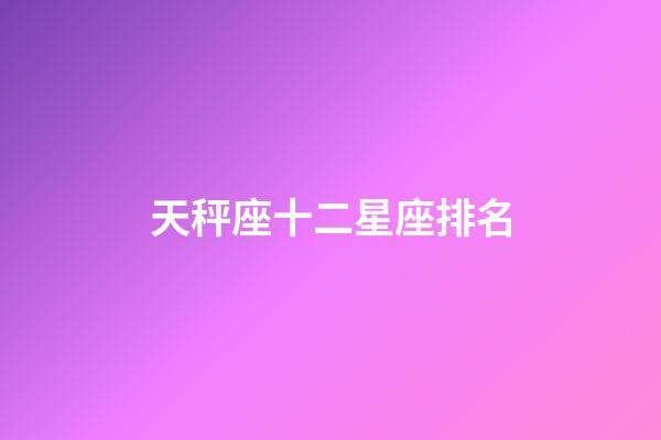 天秤座十二星座排名-第1張-星座運勢-玄機派