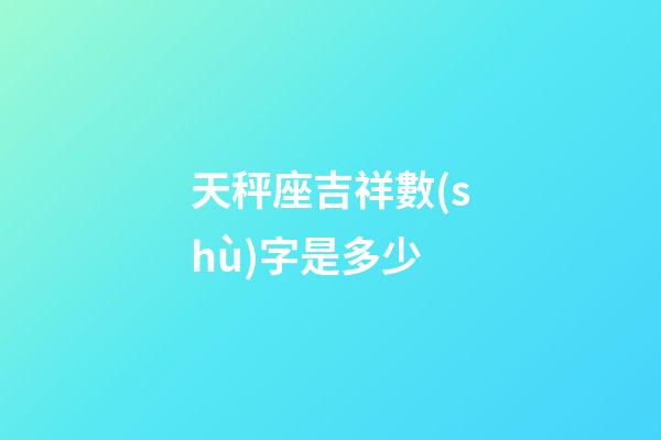 天秤座吉祥數(shù)字是多少-第1張-星座運(yùn)勢(shì)-玄機(jī)派