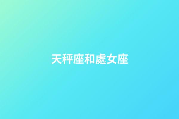天秤座和處女座（陶白白說天秤座真的很奇怪）-第1張-星座運勢-玄機派