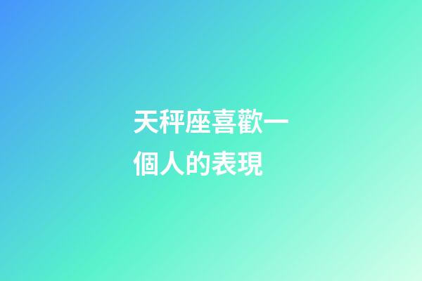 天秤座喜歡一個人的表現-第1張-星座運勢-玄機派