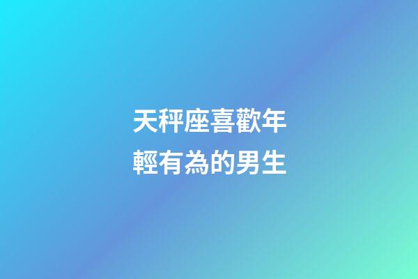 天秤座喜歡年輕有為的男生-第1張-星座運(yùn)勢(shì)-玄機(jī)派