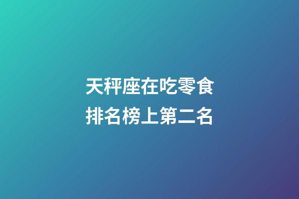 天秤座在吃零食排名榜上第二名