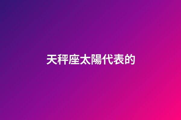 天秤座太陽代表的-第1張-星座運勢-玄機派